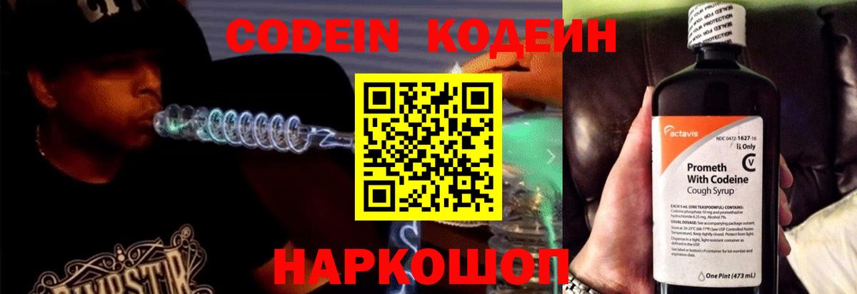 Кодеин Purple Drank Энгельс